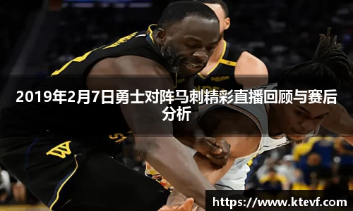 2019年2月7日勇士对阵马刺精彩直播回顾与赛后分析