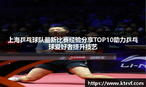 上海乒乓球队最新比赛经验分享TOP10助力乒乓球爱好者提升技艺